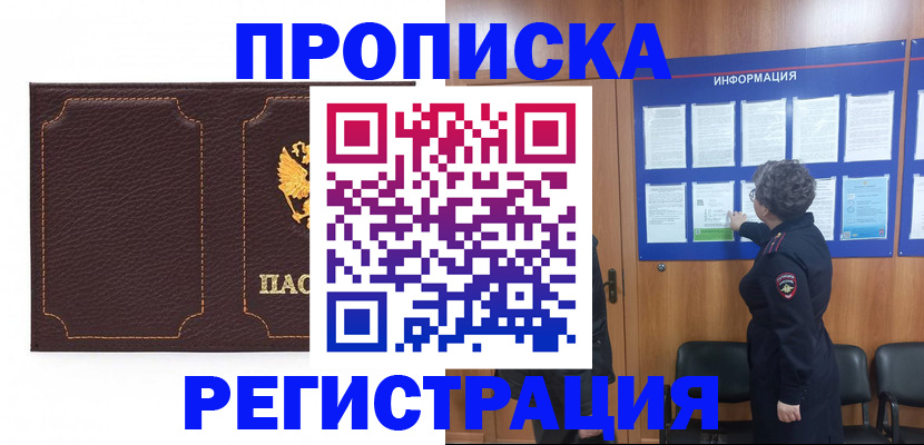 прописка в Прокопьевске